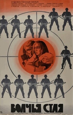 Постер: (Волчья стая, 1975 - вся информация о фильме на FilmNavi.ru