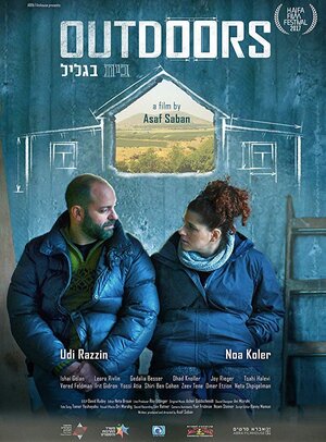 Постер: (Дом в Галилее, 2017 - вся информация о фильме на FilmNavi.ru