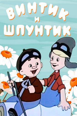 Винтик и Шпунтик — веселые мастера мультфильм, 1960, дата выхода ...