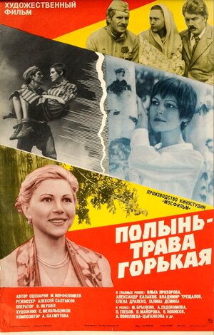 Постер: (Полынь — трава горькая, 1981 - вся информация о фильме на FilmNavi.ru
