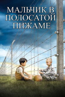 мальчик поссать Мальчик в полосатой пижаме фильм, 2008, дата выхода трейлеры актеры отзывы  описание на Кинопоиске