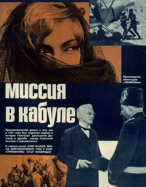 Постер: (Миссия в Кабуле, 1970 - вся информация о фильме на FilmNavi.ru