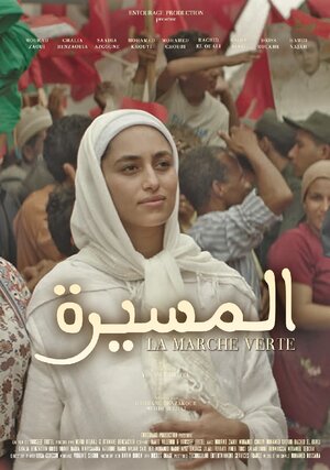 Постер: (Аль-Массира: Зеленый марш, 2016 - вся информация о фильме на FilmNavi.ru