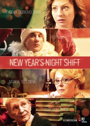Постер: (Новогоднее дежурство, 2014 - вся информация о фильме на FilmNavi.ru