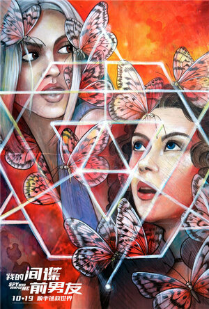 Постер: (Шпион, который меня кинул, 2018 - вся информация о фильме на FilmNavi.ru