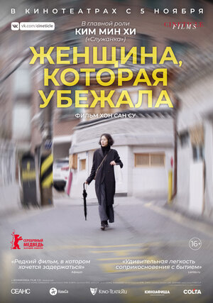 Постер: (Женщина, которая убежала, 2019 - вся информация о фильме на FilmNavi.ru