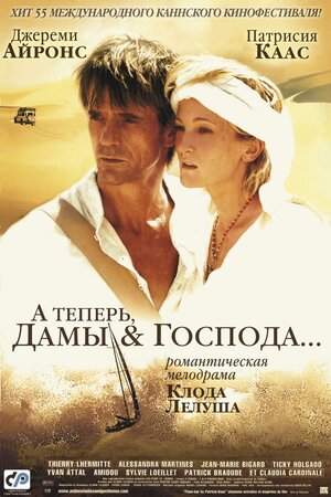 Постер: (А теперь, дамы и господа..., 2002 - вся информация о фильме на FilmNavi.ru