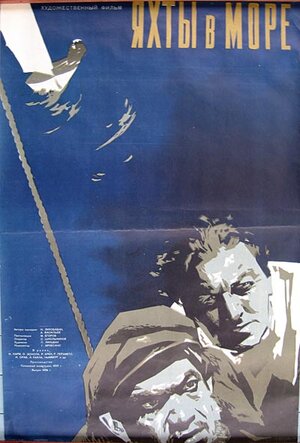 Постер: (Яхты в море, 1956 - вся информация о фильме на FilmNavi.ru