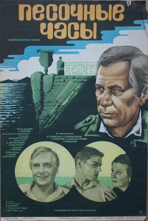 Постер: (Песочные часы, 1984 - вся информация о фильме на FilmNavi.ru