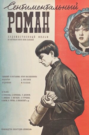 Постер: (Сентиментальный роман, 1976 - вся информация о фильме на FilmNavi.ru