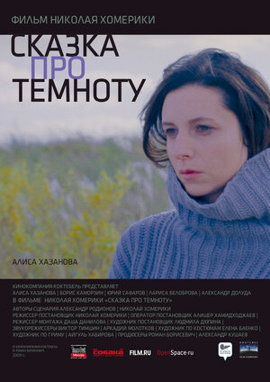 Постер: (Сказка про темноту, 2009 - вся информация о фильме на FilmNavi.ru
