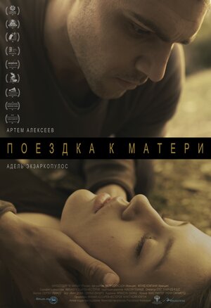 Постер: (Поездка к матери, 2014 - вся информация о фильме на FilmNavi.ru