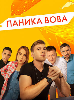 Постер: (Паника Вова, 2019 - вся информация о сериале на FilmNavi.ru