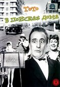 Тото в поисках дома (1949)