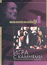 Игра с камнями (1967)