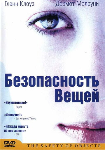 Безопасность вещей (2001)