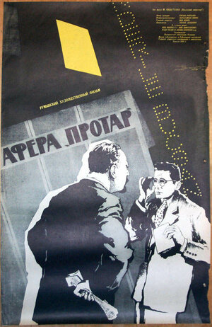 Постер: (Афера Протар, 1956 - вся информация о фильме на FilmNavi.ru