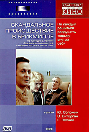Постер: (Скандальное происшествие в Брикмилле, 1981 - вся информация о фильме на FilmNavi.ru