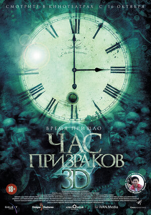 Постер: (Час призраков 2, 2014 - вся информация о фильме на FilmNavi.ru