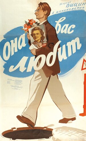 Постер: (Она вас любит, 1956 - вся информация о фильме на FilmNavi.ru