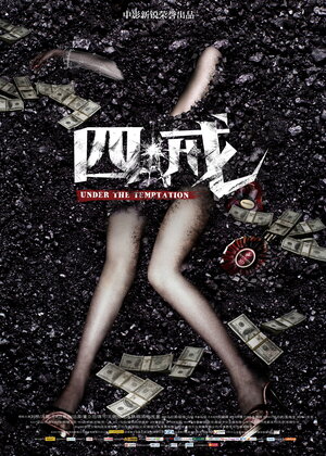 Постер: (Под искушением, 2012 - вся информация о фильме на FilmNavi.ru