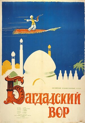 Постер: (Багдадский вор, 1940 - вся информация о фильме на FilmNavi.ru