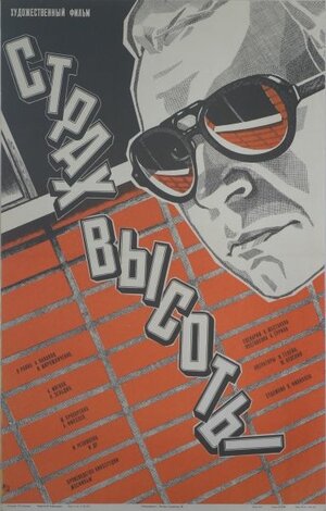 Постер: (Страх высоты, 1976 - вся информация о фильме на FilmNavi.ru