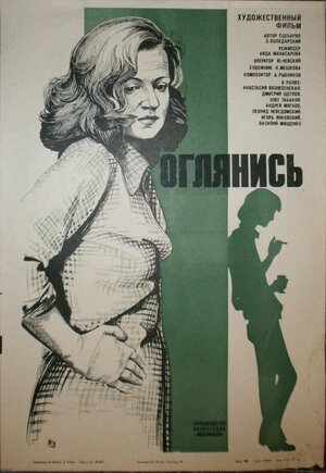 Постер: (Оглянись!.., 1983 - вся информация о фильме на FilmNavi.ru