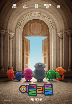 Постер: (UglyDolls. Куклы с характером, 2019 - вся информация о мультфильме на FilmNavi.ru