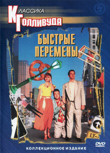 нудисты ретро журналы Быстрые перемены фильм, 1990, дата выхода трейлеры актеры отзывы описание  на Кинопоиске