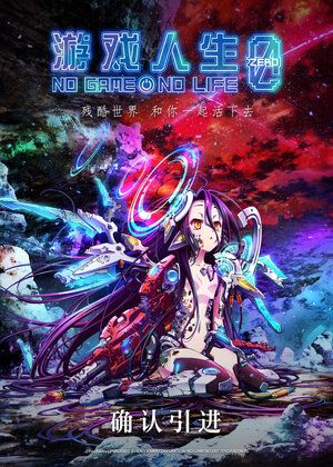 Постер: (Нет игры – нет жизни: Ноль, 2017 - вся информация о мультфильме на FilmNavi.ru