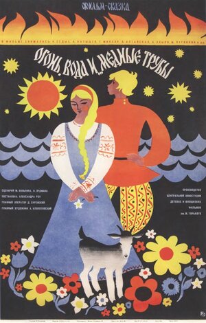 Постер: (Огонь, вода и ... медные трубы, 1967 - вся информация о фильме на FilmNavi.ru