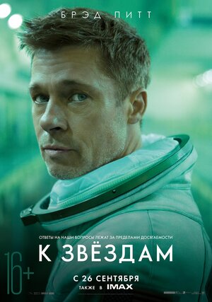 Постер: (К звёздам, 2019 - вся информация о фильме на FilmNavi.ru
