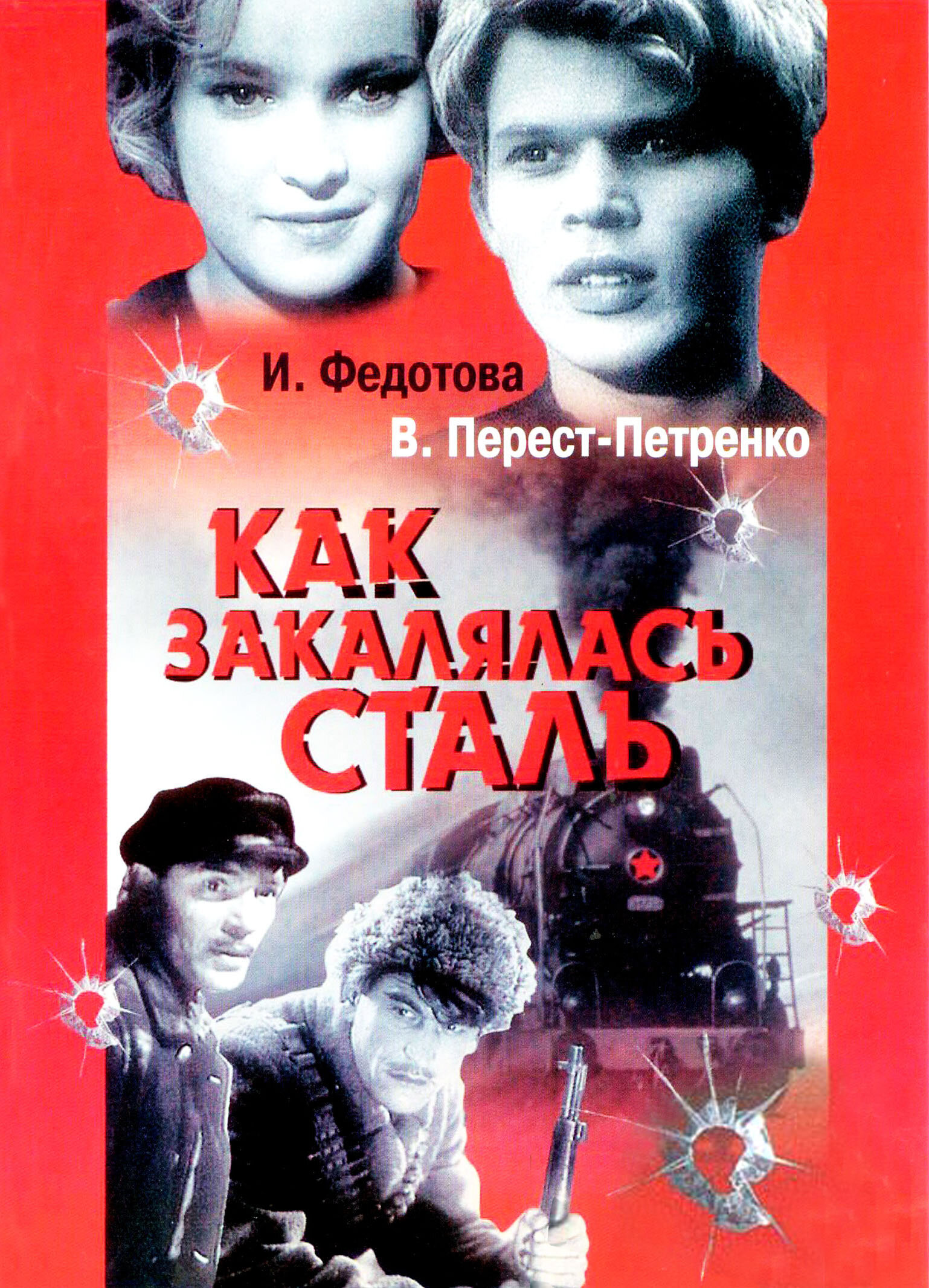 Постеры: Как закалялась сталь / Обложка фильма «Как закалялась сталь ...