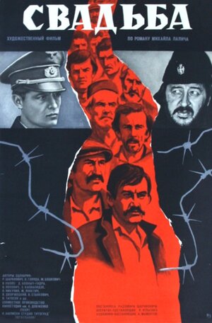 Постер: (Свадьба, 1973 - вся информация о фильме на FilmNavi.ru