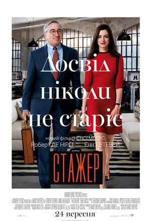 Постер: (Стажёр, 2015 - вся информация о фильме на FilmNavi.ru