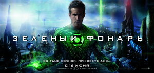 Постер: (Зеленый Фонарь, 2011 - вся информация о фильме на FilmNavi.ru