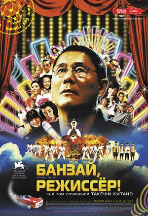 Постер: (Банзай, режиссер!, 2007 - вся информация о фильме на FilmNavi.ru