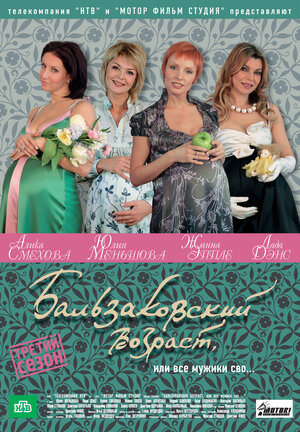 Постер: (Бальзаковский возраст, или Все мужики сво..., 2004 - вся информация о сериале на FilmNavi.ru