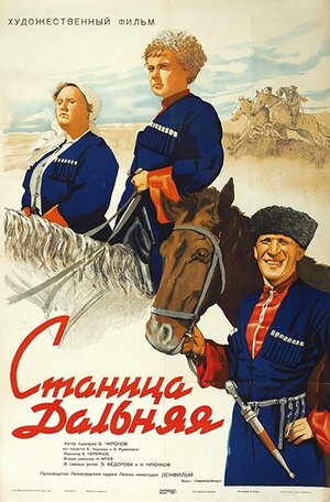 Постер: (Станица Дальняя, 1939 - вся информация о фильме на FilmNavi.ru