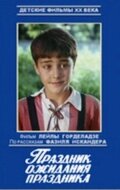 Праздник ожидания праздника (1989)