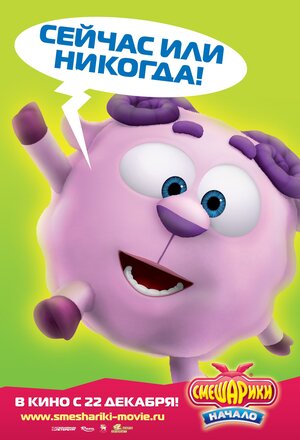 Постер: (Смешарики. Начало, 2011 - вся информация о мультфильме на FilmNavi.ru
