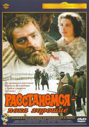 Расстанемся — пока хорошие (1991)