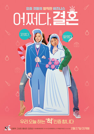 Постер: (Брак по случайности, 2019 - вся информация о фильме на FilmNavi.ru