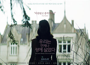 Постер: (Мы всегда жили в замке, 2017 - вся информация о фильме на FilmNavi.ru