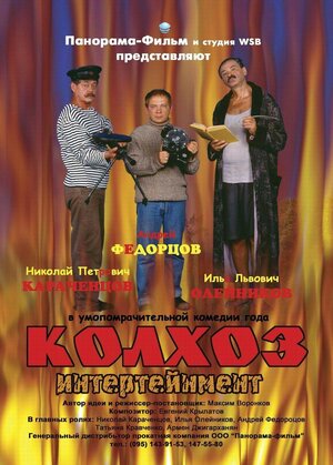 Постер: (Колхоз Интертейнмент, 2003 - вся информация о фильме на FilmNavi.ru