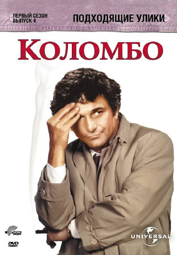 Коломбо: Подходящие улики (1971)