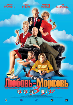 Постер: (Любовь-морковь 3, 2010 - вся информация о фильме на FilmNavi.ru