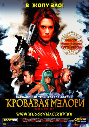Постер: (Кровавая Мэлори, 2002 - вся информация о фильме на FilmNavi.ru