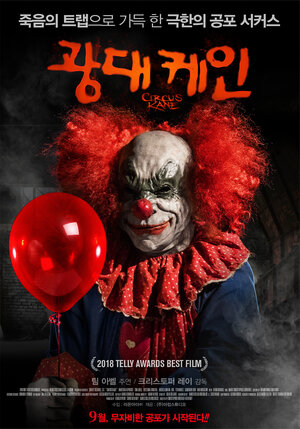 Постер: (Цирк Кейна, 2017 - вся информация о фильме на FilmNavi.ru